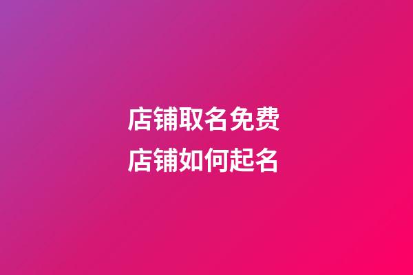 店铺取名免费 店铺如何起名